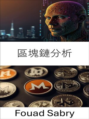 cover image of 區塊鏈分析
